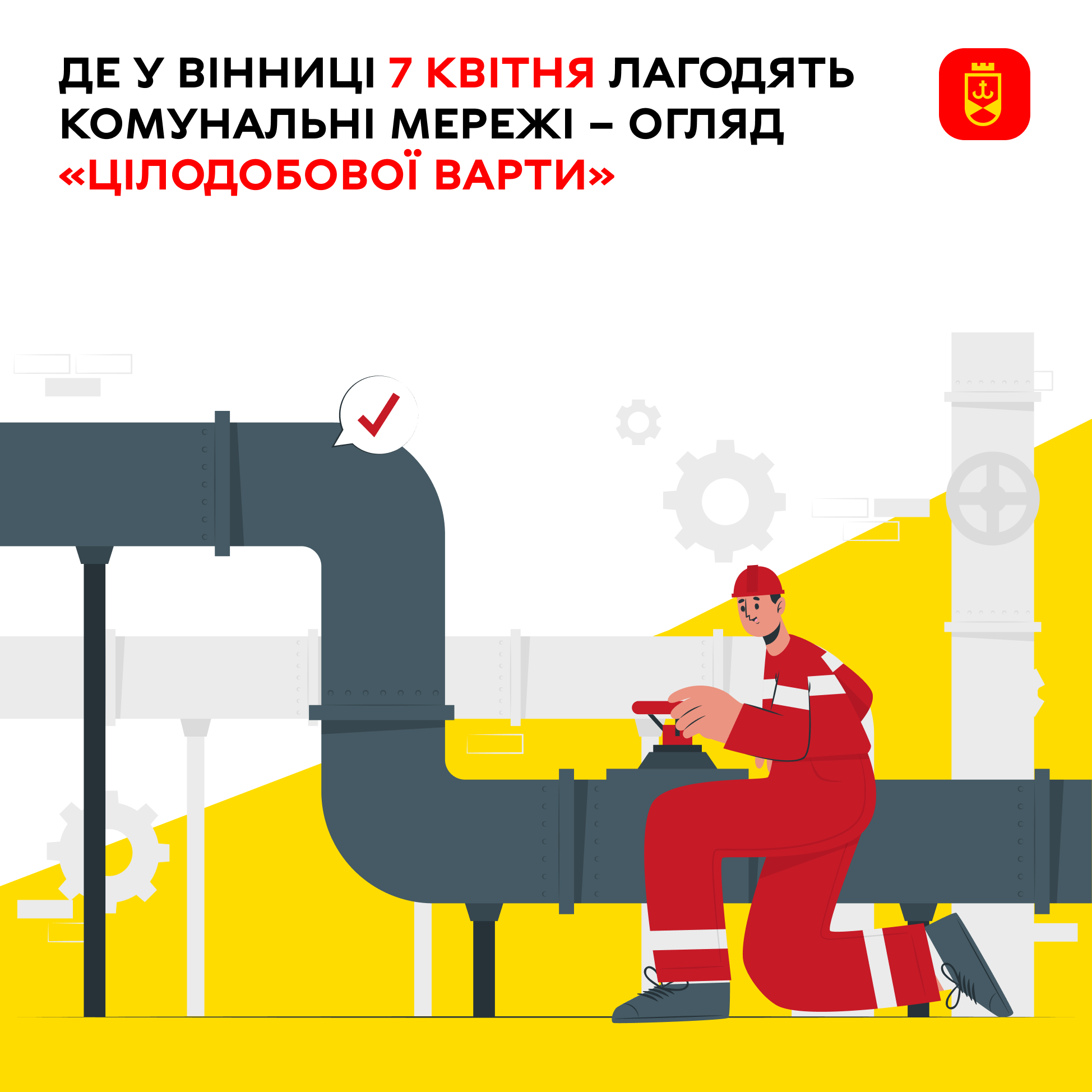 Де у Вінниці 7 квітня лагодять комунальні мережі – огляд «Цілодобової варти»